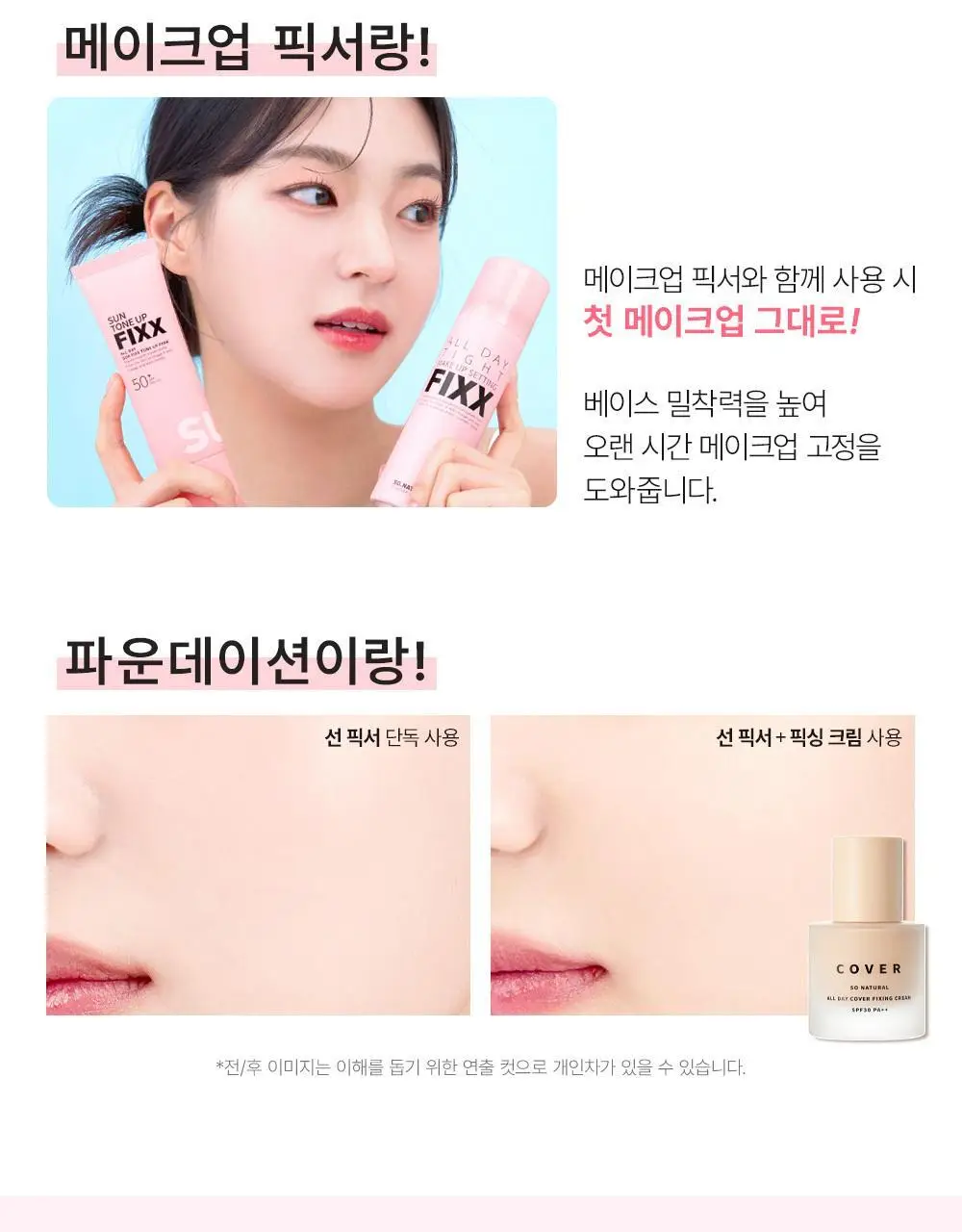 [핑크 톤업 픽스 선크림] 쏘내추럴 올 데이 선 픽서 톤 업 핑크 SPF50+ PA++++50ml 상세페이지 29